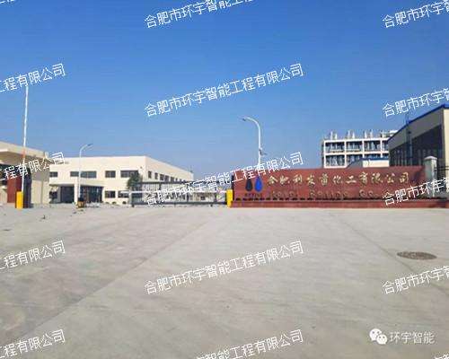 合肥利發(fā)茵化工有限公司網(wǎng)絡(luò)視頻監(jiān)控系統(tǒng)工程