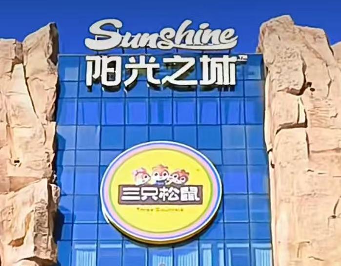 三只松鼠sunshine陽光之城智能化系統(tǒng)項(xiàng)目